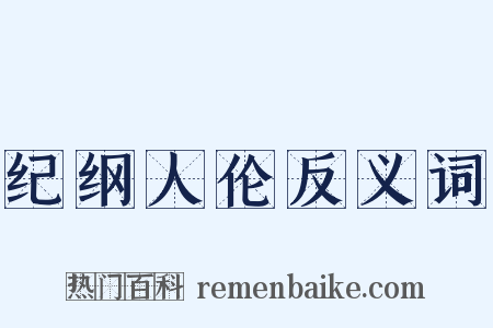 纪纲人伦反义词是什么意思的图片
